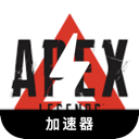 Apex英雄好用翻墙机场