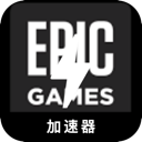 Epic游戏好用翻墙机场