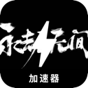 永劫无间好用翻墙机场